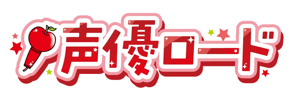 声優オーディション